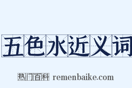 五色水近义词是什么意思的图片